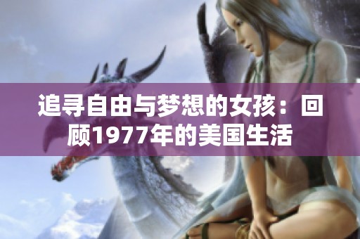 追寻自由与梦想的女孩：回顾1977年的美国生活
