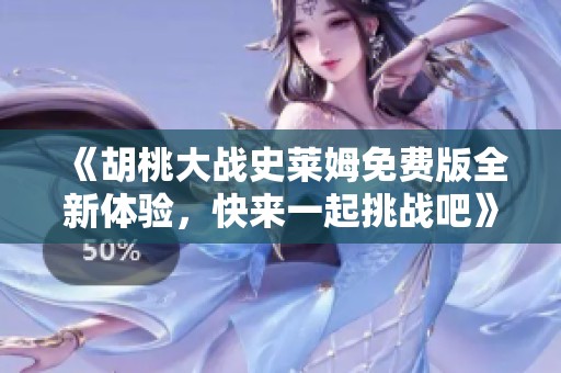 《胡桃大战史莱姆免费版全新体验，快来一起挑战吧》