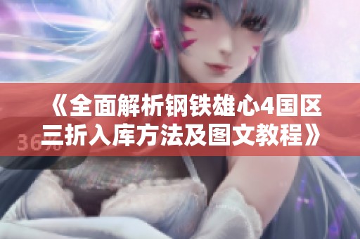 《全面解析钢铁雄心4国区三折入库方法及图文教程》