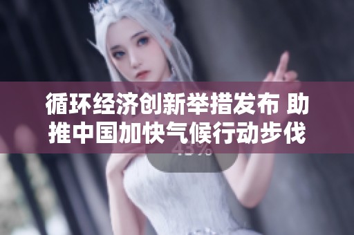 循环经济创新举措发布 助推中国加快气候行动步伐