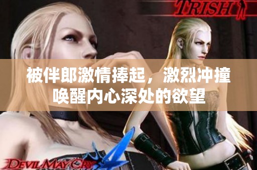 被伴郎激情捧起，激烈冲撞唤醒内心深处的欲望