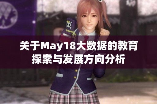 关于May18大数据的教育探索与发展方向分析