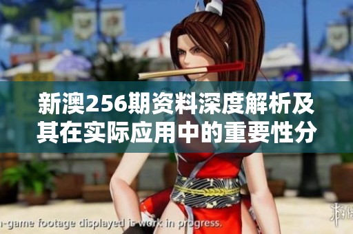 新澳256期资料深度解析及其在实际应用中的重要性分析