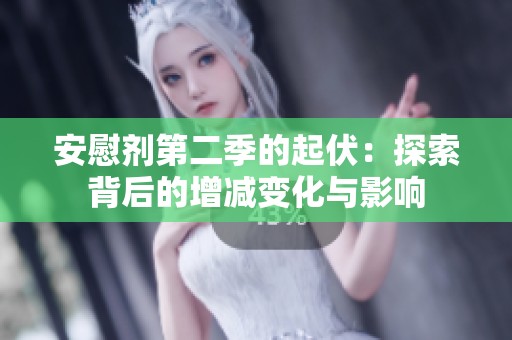 安慰剂第二季的起伏：探索背后的增减变化与影响