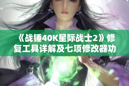 《战锤40K星际战士2》修复工具详解及七项修改器功能分析