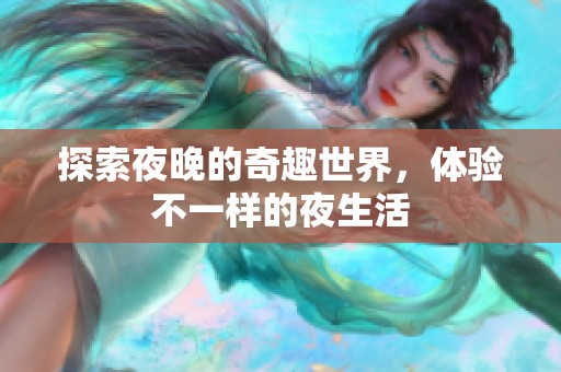 探索夜晚的奇趣世界，体验不一样的夜生活