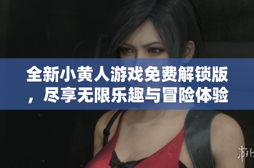 全新小黄人游戏免费解锁版，尽享无限乐趣与冒险体验