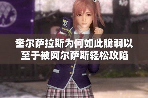 奎尔萨拉斯为何如此脆弱以至于被阿尔萨斯轻松攻陷