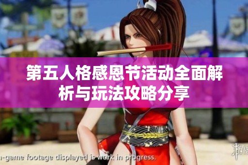 第五人格感恩节活动全面解析与玩法攻略分享