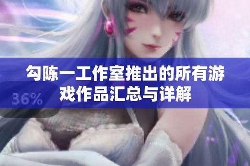 勾陈一工作室推出的所有游戏作品汇总与详解