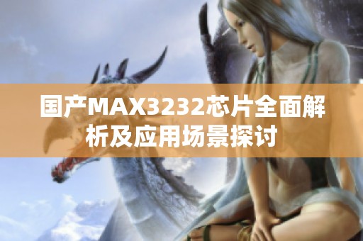 国产MAX3232芯片全面解析及应用场景探讨