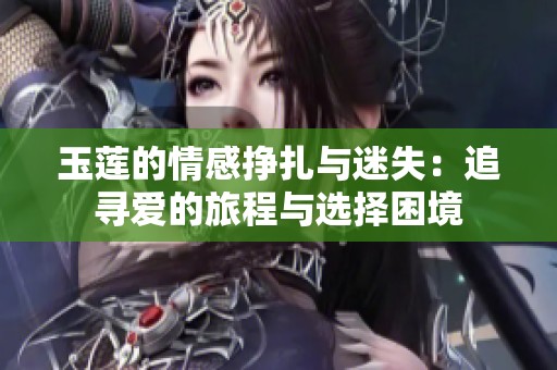 玉莲的情感挣扎与迷失：追寻爱的旅程与选择困境