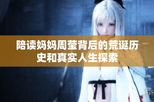 陪读妈妈周莹背后的荒诞历史和真实人生探索