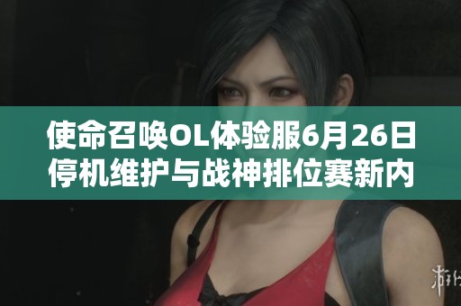 使命召唤OL体验服6月26日停机维护与战神排位赛新内容解析