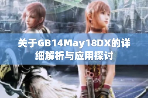 关于GB14May18DX的详细解析与应用探讨