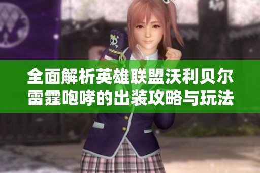 全面解析英雄联盟沃利贝尔雷霆咆哮的出装攻略与玩法技巧