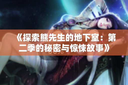 《探索熊先生的地下室：第二季的秘密与惊悚故事》