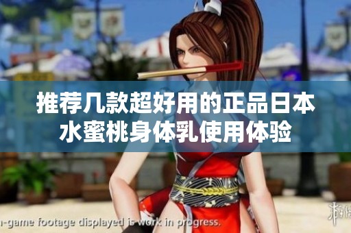 推荐几款超好用的正品日本水蜜桃身体乳使用体验
