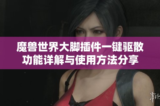 魔兽世界大脚插件一键驱散功能详解与使用方法分享