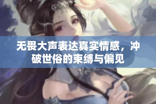 无畏大声表达真实情感，冲破世俗的束缚与偏见