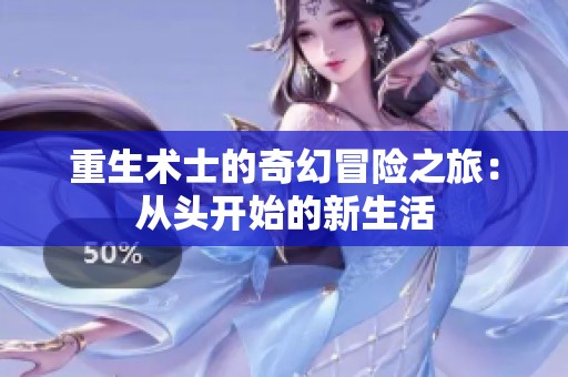 重生术士的奇幻冒险之旅：从头开始的新生活