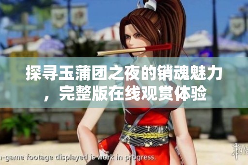 探寻玉蒲团之夜的销魂魅力，完整版在线观赏体验