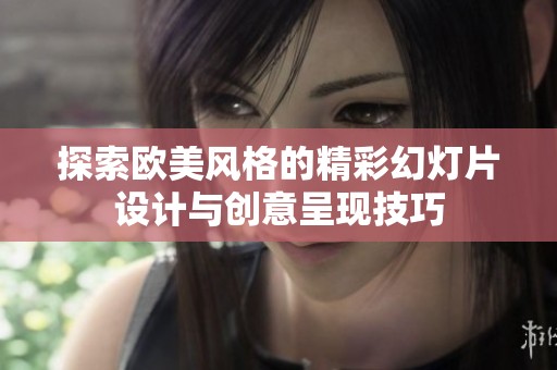 探索欧美风格的精彩幻灯片设计与创意呈现技巧