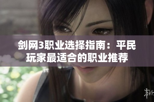 剑网3职业选择指南：平民玩家最适合的职业推荐