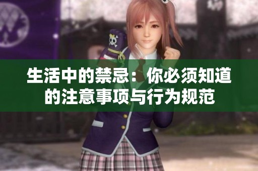生活中的禁忌：你必须知道的注意事项与行为规范