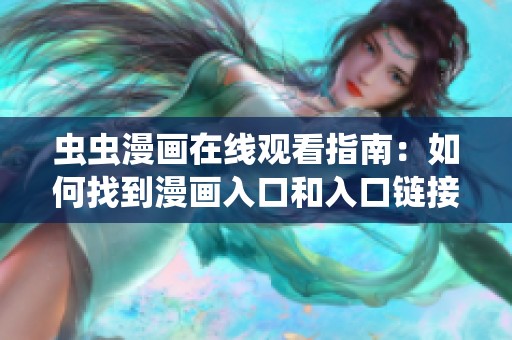 虫虫漫画在线观看指南：如何找到漫画入口和入口链接