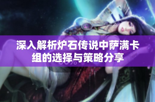 深入解析炉石传说中萨满卡组的选择与策略分享