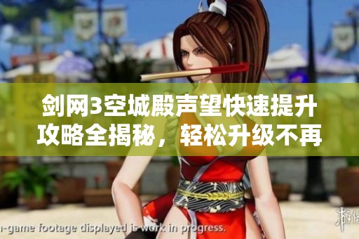剑网3空城殿声望快速提升攻略全揭秘，轻松升级不再难