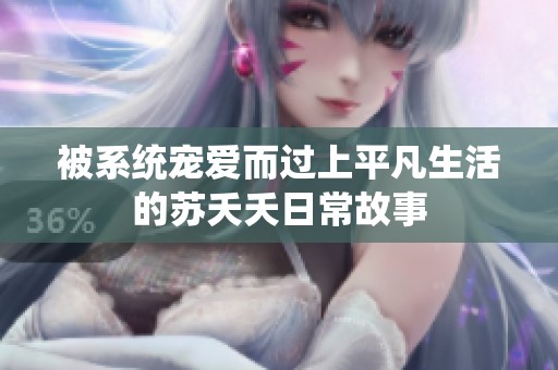 被系统宠爱而过上平凡生活的苏夭夭日常故事