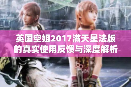 英国空姐2017满天星法版的真实使用反馈与深度解析