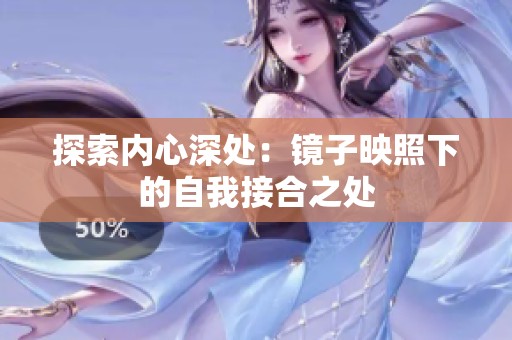 探索内心深处：镜子映照下的自我接合之处