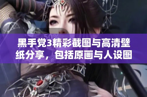 黑手党3精彩截图与高清壁纸分享，包括原画与人设图片