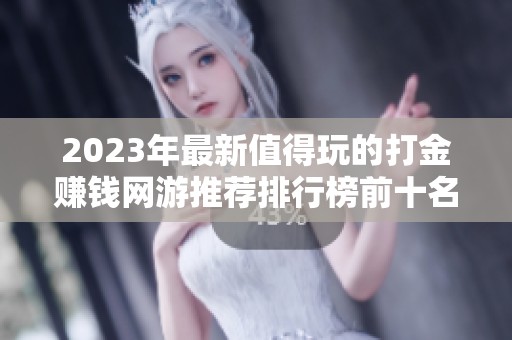 2023年最新值得玩的打金赚钱网游推荐排行榜前十名