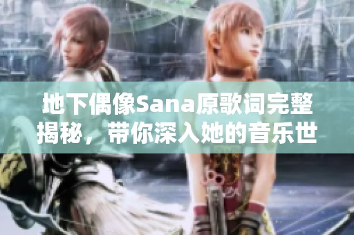 地下偶像Sana原歌词完整揭秘，带你深入她的音乐世界