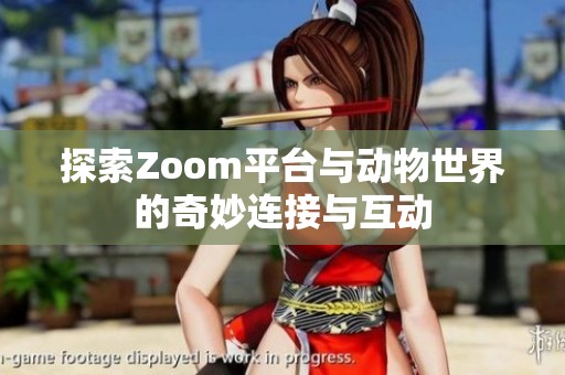 探索Zoom平台与动物世界的奇妙连接与互动