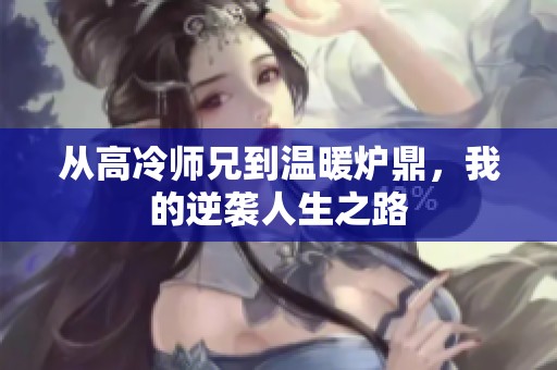从高冷师兄到温暖炉鼎，我的逆袭人生之路