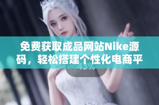 免费获取成品网站Nike源码，轻松搭建个性化电商平台