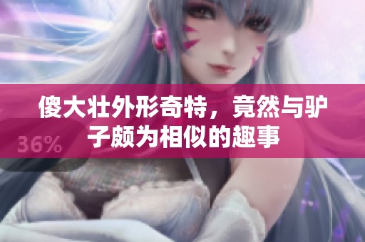 傻大壮外形奇特，竟然与驴子颇为相似的趣事