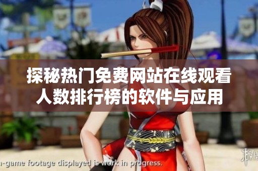 探秘热门免费网站在线观看人数排行榜的软件与应用