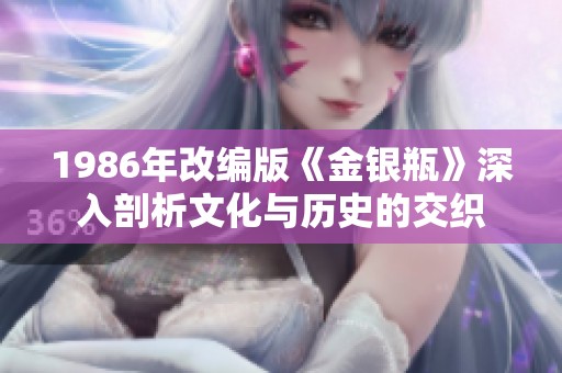 1986年改编版《金银瓶》深入剖析文化与历史的交织