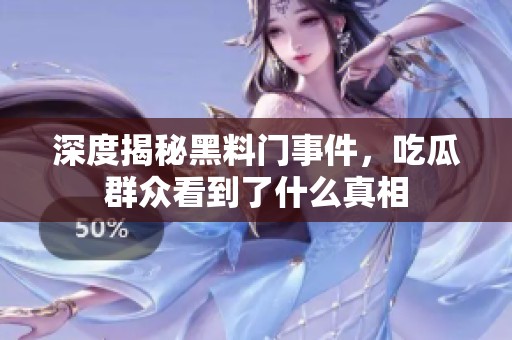 深度揭秘黑料门事件，吃瓜群众看到了什么真相