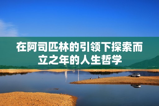在阿司匹林的引领下探索而立之年的人生哲学