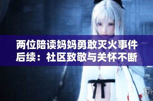 两位陪读妈妈勇敢灭火事件后续：社区致敬与关怀不断