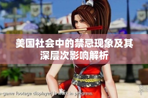 美国社会中的禁忌现象及其深层次影响解析