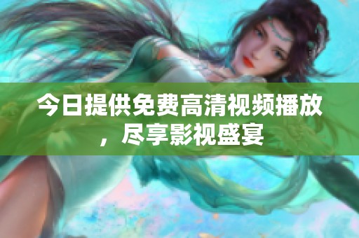 今日提供免费高清视频播放，尽享影视盛宴