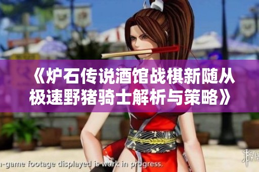 《炉石传说酒馆战棋新随从极速野猪骑士解析与策略》